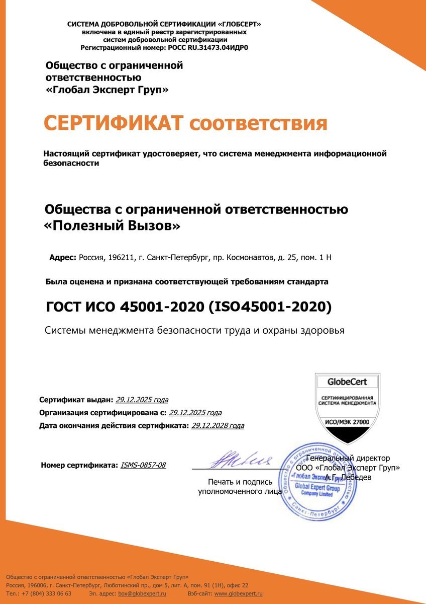 Сертификат ISO 45001