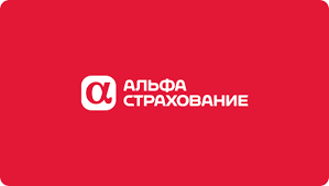 АльфаСтрахование
