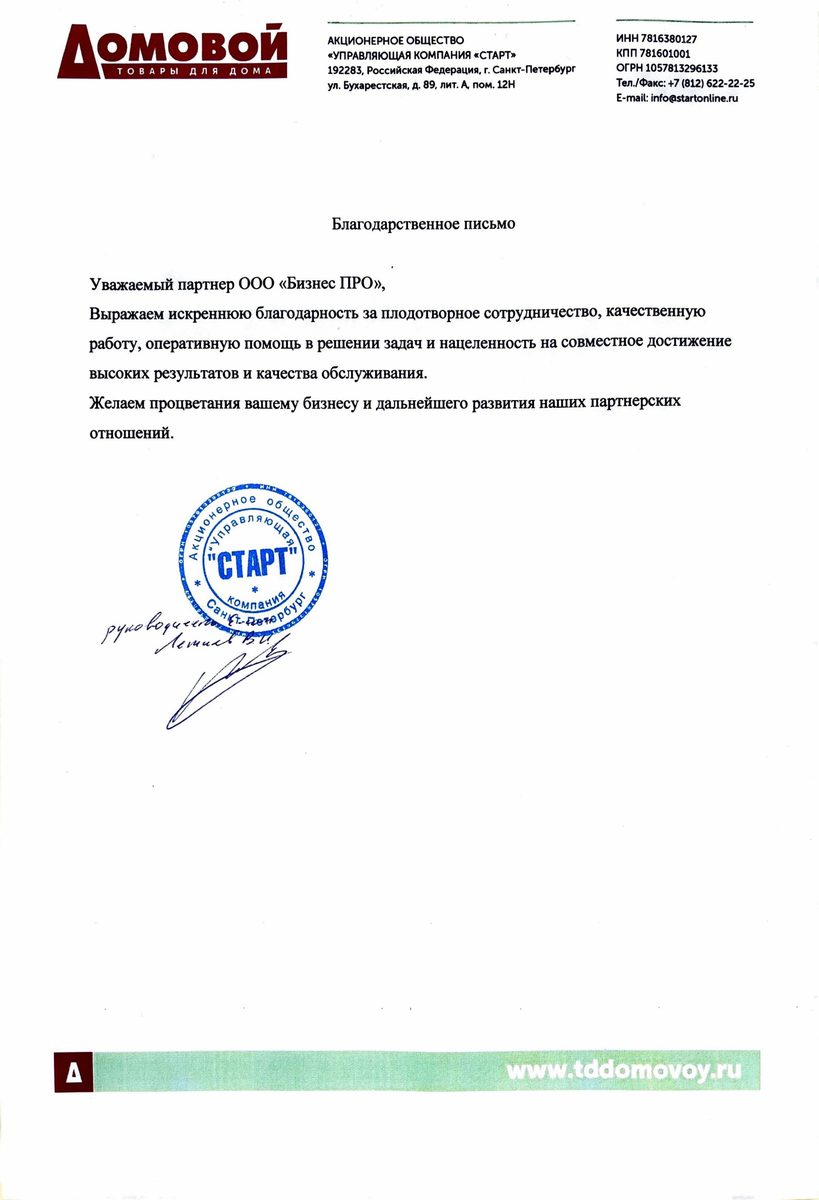 Благодарственное письмо — Домовой