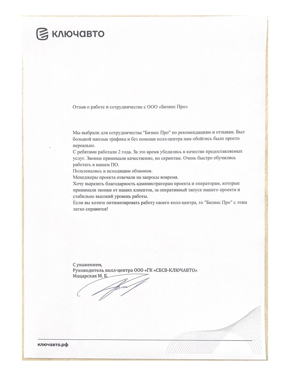 Благодарственное письмо — КлючАвто